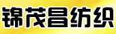 长兴锦茂昌纺织有限公司2018-1-1