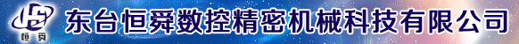 东台恒舜数控精密机械科技有限公司
