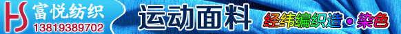 纺织网-海宁富悦纺织有限公司2020-6-27