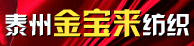 泰州金宝来纺织有限公司