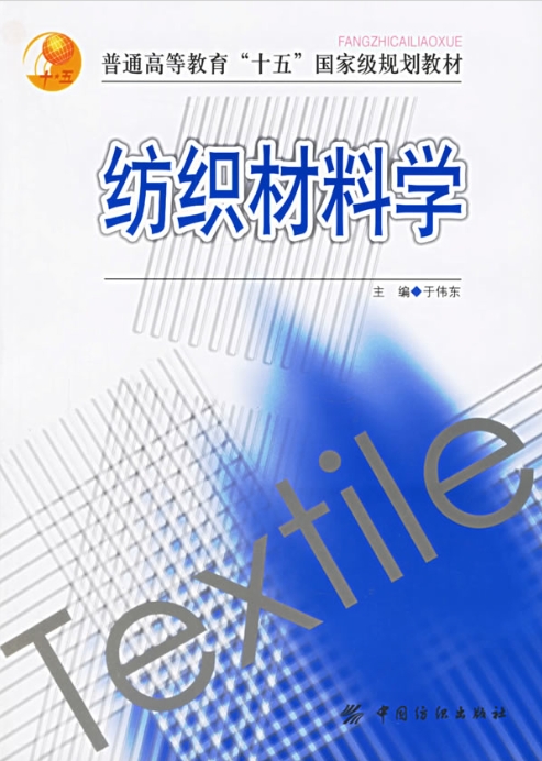 纺织材料学