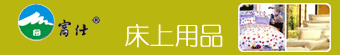 富仕床上用品