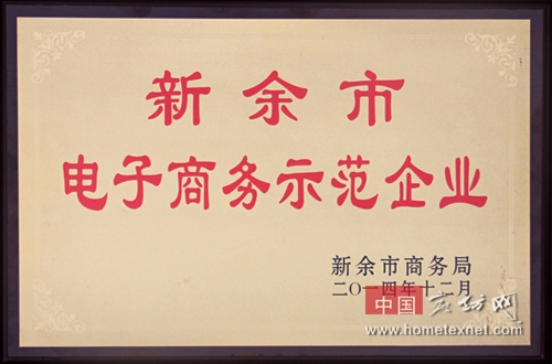 雨兰家纺获2014新余电子商务示范企业称号