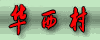 huaxitex-12-10