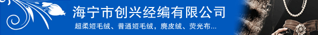  海宁市创兴经编有限公司