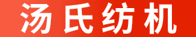 纺织网-汤氏络筒机 2020.3.31
